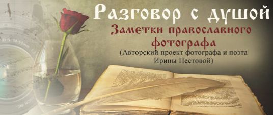 Заметки православного фотографа
